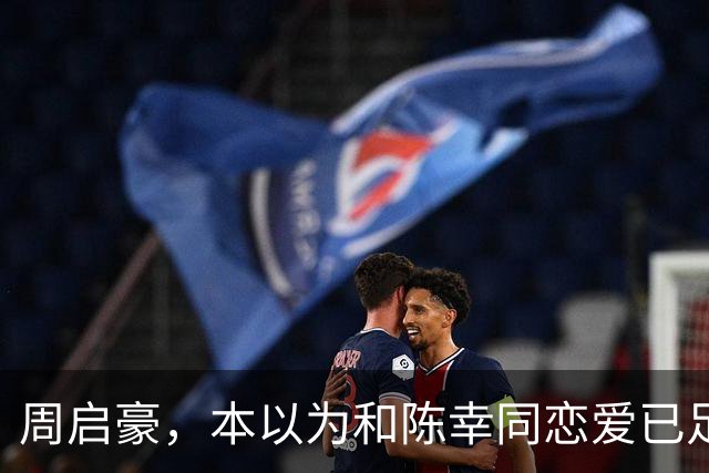周启豪，本以为和陈幸同恋爱已足够幸福，谁料如今幸福再升级了
