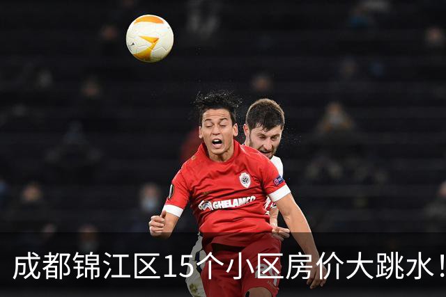 成都锦江区15个小区房价大跳水！曾经的热门盘，如今高位痛哭