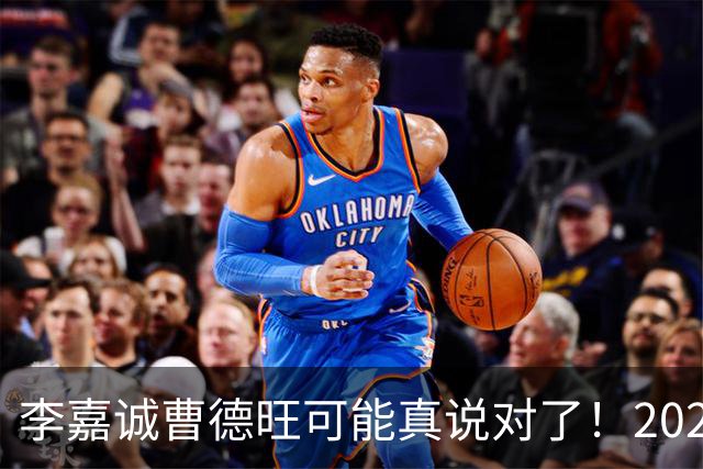 李嘉诚曹德旺可能真说对了！2026年买房的人，五年后结局会如何？